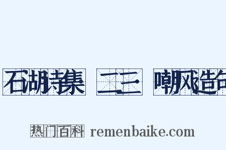 石湖诗集·二三·嘲风造句是什么意思的图片